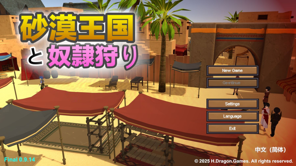 【仅PC/日式SLG/新作】沙漠王国与奴隶猎手 砂漠王国と奴隸狩り  Ver0.9.14 Ver25.03.12 官方中文版 [3.30G/百度]-乃酱社 · 游戏站