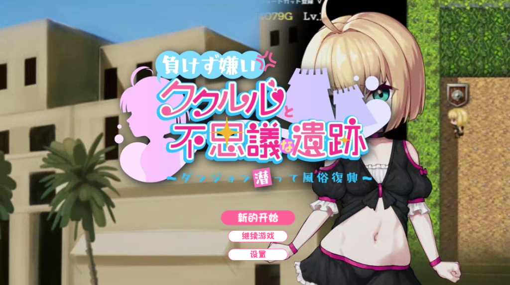 【日式RPG/新汉化】 不服输的库库鲁与不可思议的遗迹 ～深入迷宫重振风俗业～ 負けず嫌いククルルと不思議な遺跡 ～ダンジョン潜って風俗復興～ 内嵌AI汉化版 [PC+安卓双端/1.40G/百度]-乃酱社 · 游戏站