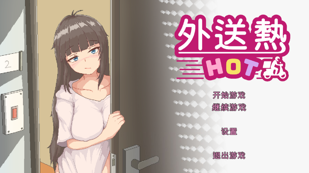 【仅PC/亚洲风SLG/动态/正式版】外送热 官方中文版+存档 [3.40G/百度]-乃酱社 · 游戏站