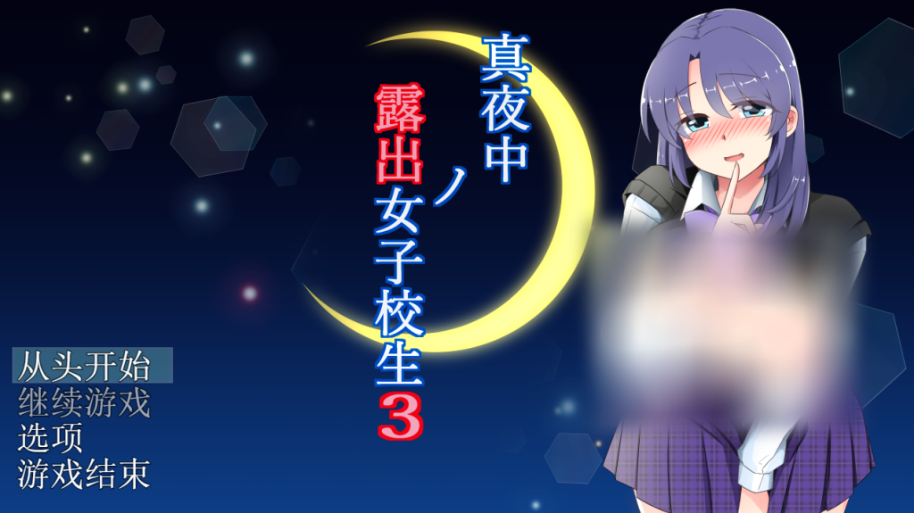 【仅PC/日式RPG/更新】午夜露出的女高中生3 真夜中の露出女子校生3 v1.20 AI汉化版 [1.10G/百度]-乃酱社 · 游戏站