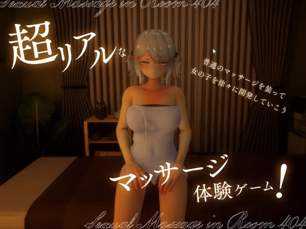 图片[3]-【仅PC/日式SLG/更新】404号室的性感按摩 404号室の性感マッサージ v1.1 生肉版 [1.0G/百度]-乃酱社 · 游戏站