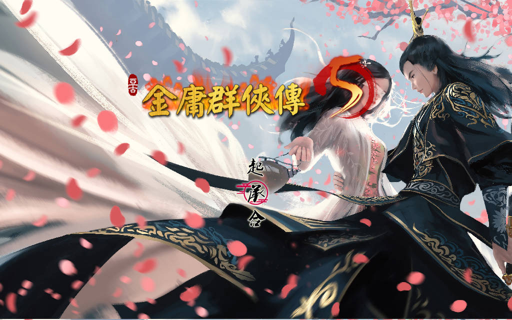 【仅PC/国产RPG/魔改/更新]金庸群侠传5 爱与死 仙狐MOD 五周年 v1.22.1.2 官方中文版 [6.0G/百度]-乃酱社 · 游戏站