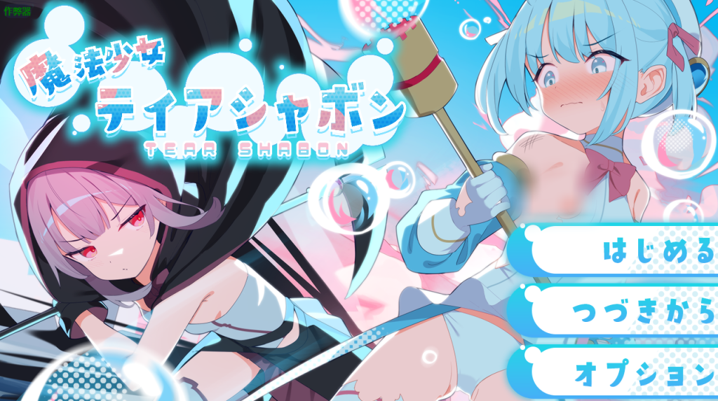 【日式RPG/新汉化】 魔法少女泪泡 魔法少女ティアシャボン 官方AI汉化版+作弊码 [PC+安卓双端/2.50G/百度]-乃酱社 · 游戏站