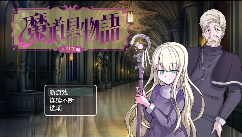 【日式RPG/新汉化】 魔道具物语~夏尔篇~ 魔道具物語～シャル編～ 内嵌AI汉化版+作弊码 [PC+安卓双端/530M/百度]-乃酱社 · 游戏站