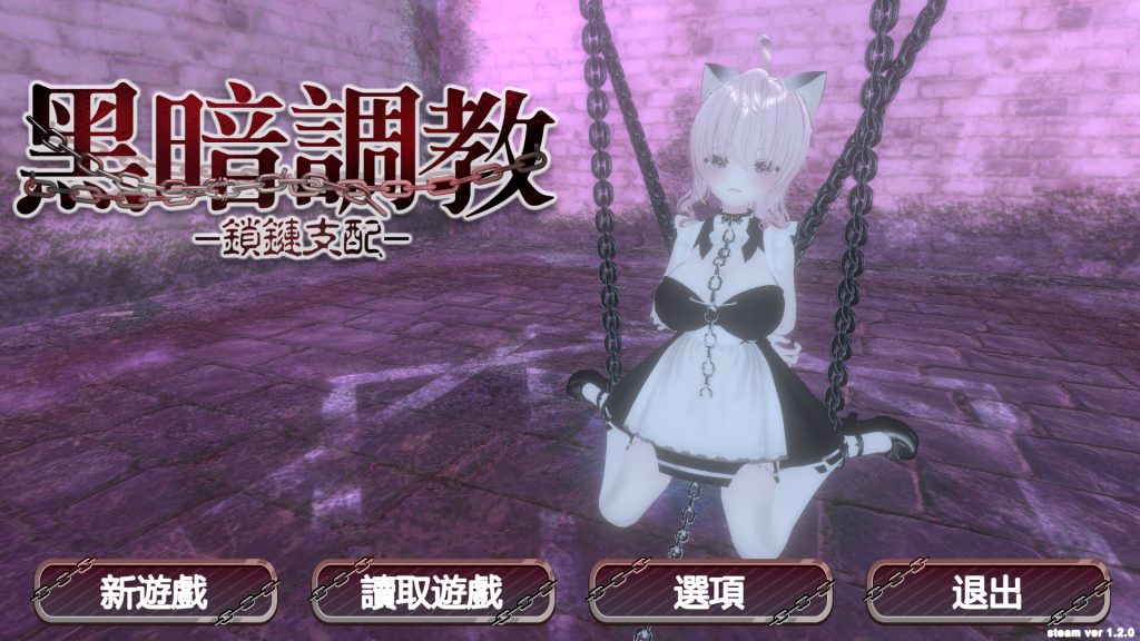 【仅PC/日式SLG/动态】 黑暗调教 -锁链支配- ダークドミナンス -鎖の支配- v1.2.0 官中步兵版 [720M/百度]-乃酱社 · 游戏站