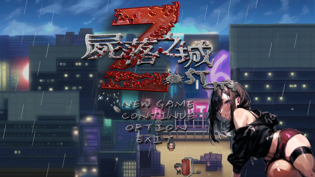 【仅PC/亚洲风ARPG/NTR寝取/动态/更新】 尸落之城─堕入欲望的阴影─ v0.7.0 官方中文版 [2.30G/百度]-乃酱社 · 游戏站