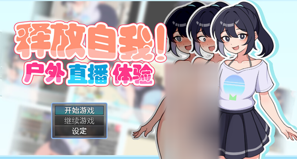 【仅PC/爆款RPG/日常生活/步兵】释放自我！户外直播体验（さらけだせ!野外露出配信）V1.2 官方中文版[700MB/百度]-乃酱社 · 游戏站