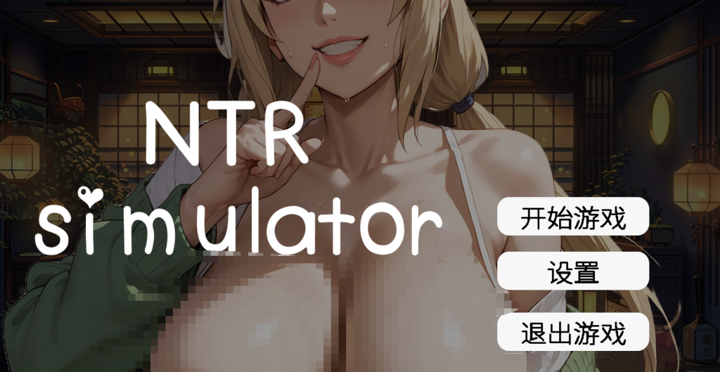 【仅PC/亚洲风SLG/动态/新作] 草批模拟器：NTR Sex Simulator NTR 官中步兵版 [2.20G/百度]-乃酱社 · 游戏站