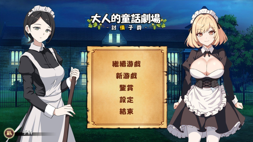 【仅PC/日式SLG/动态】 大人的童话剧场 ~讨债子爵~ 大人の童話劇場~借金取り子爵~ 官方中文版+全回想 [1.30G/百度]-乃酱社 · 游戏站