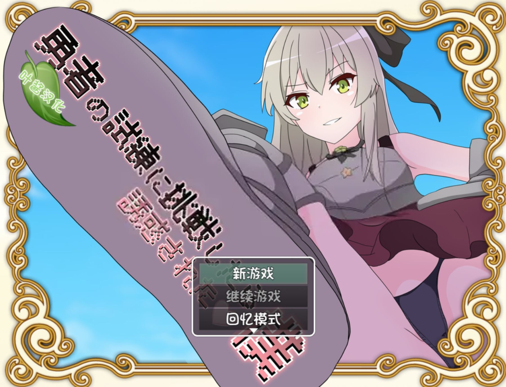 【日式RPG/更新】挑战勇者试炼时被诱惑的我 勇者の試練に挑戦したら誘惑された僕 Ver1.6 内嵌AI汉化版+存档 [PC+安卓双端/2.0G/百度]-乃酱社 · 游戏站
