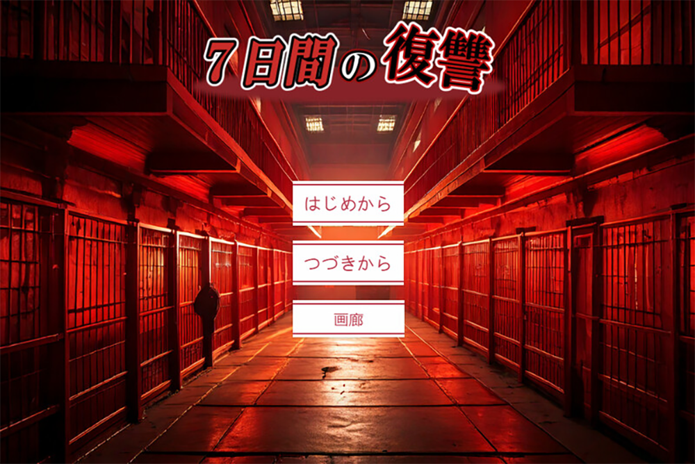 【仅PC/日式SLG/重口/猎奇】七日复仇（7日間の復讐）V2  AI汉化版 [1.10G/百度]-乃酱社 · 游戏站