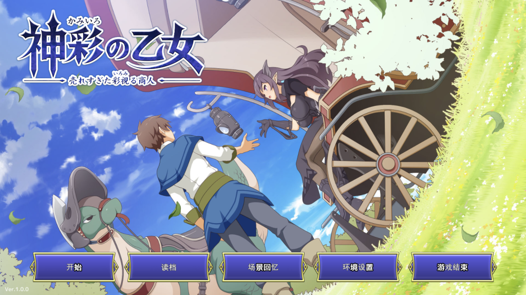 【仅PC/大型RSLG/更新】神采奕奕的少女 ～过度畅销的彩视商人～ 神彩の乙女 ～売れすぎた彩視る商人～ Ver1.01 内嵌AI汉化版 [12.50G/百度]-乃酱社 · 游戏站