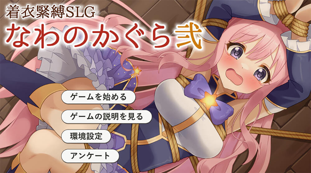 【仅PC/互动SLG/动态/汉化】穿衣紧缚SLG 绳之祀仪 贰（着衣緊縛SLG なわのかぐら弐）V1.0 AI汉化[1.10G/百度]-乃酱社 · 游戏站