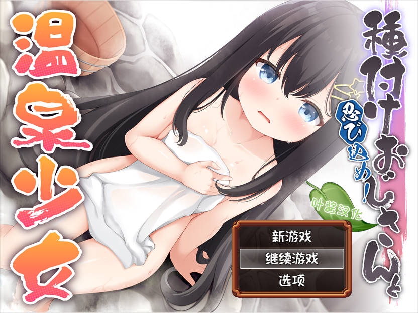【潜行ARPG/雌小鬼/汉化】潜入吧!播种大叔与温泉少女（忍び込め！種付けおじさんと温泉少女）V1.0 内嵌AI汉化[PC+安卓双端-800MB/百度]-乃酱社 · 游戏站