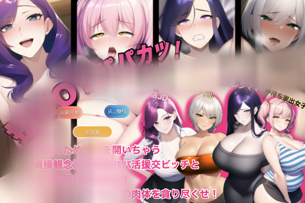 【仅PC/日系SLG/动态】援JOY爸爸！ 为了钱而叉开大腿的贞操观念援 援JOYパパカツ!お金のために股を開いちゃう貞操観念 云翻汉化版 [1.4G/百度]-乃酱社 · 游戏站
