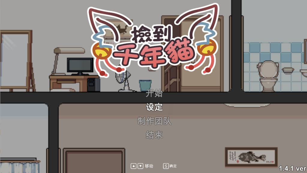【仅PC/日系SLG/动态/像素风】：捡到千年猫 I got a millenary cat v1.41 官方中文步兵版[1.0G/百度]-乃酱社 · 游戏站