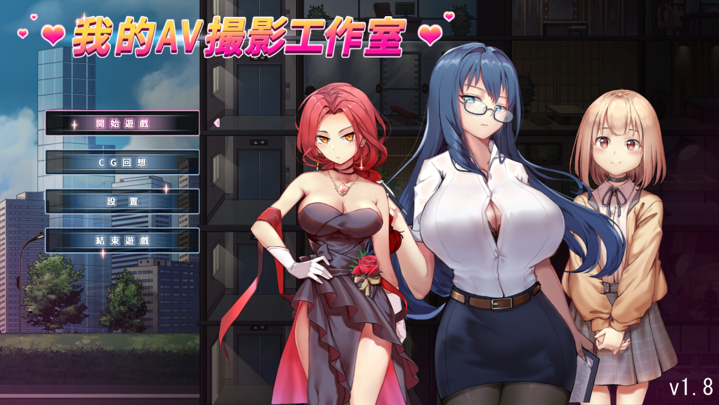 【仅PC/日系SLG/动态] 我的AV攝影工作室：私の撮影スタジオV1.8 官方中文版 [1.0G/百度]-乃酱社 · 游戏站