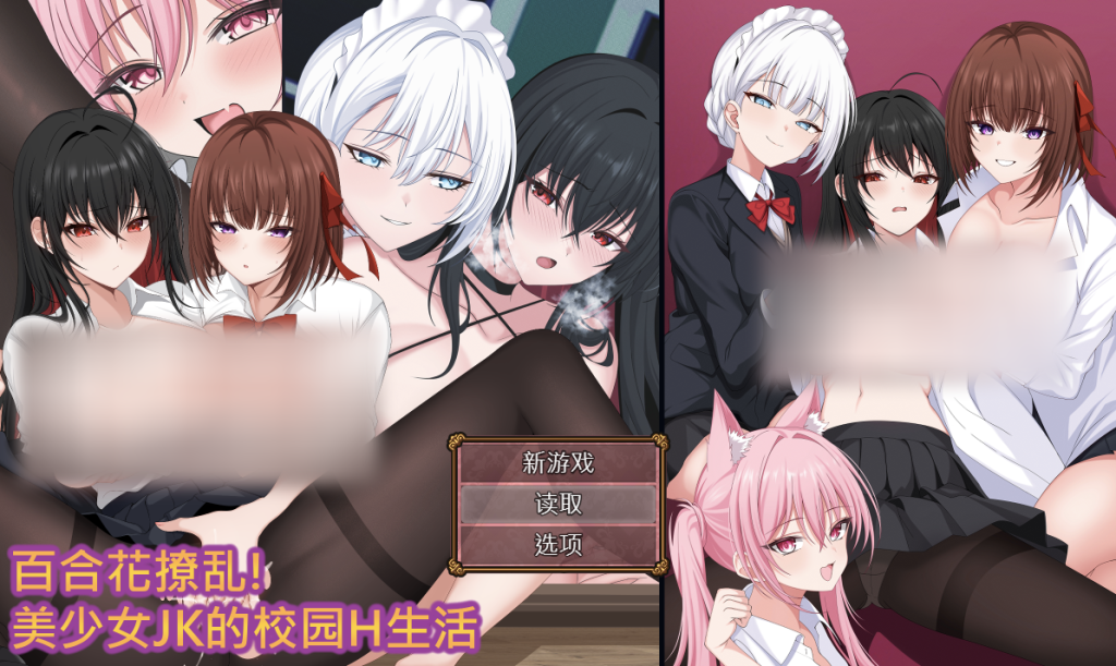 【仅PC/日式RPG/新作】 百合花撩乱！美少女JK的校园H生活 美少女の百合エッチ生活 官方中文版 [1.70G/百度]-乃酱社 · 游戏站