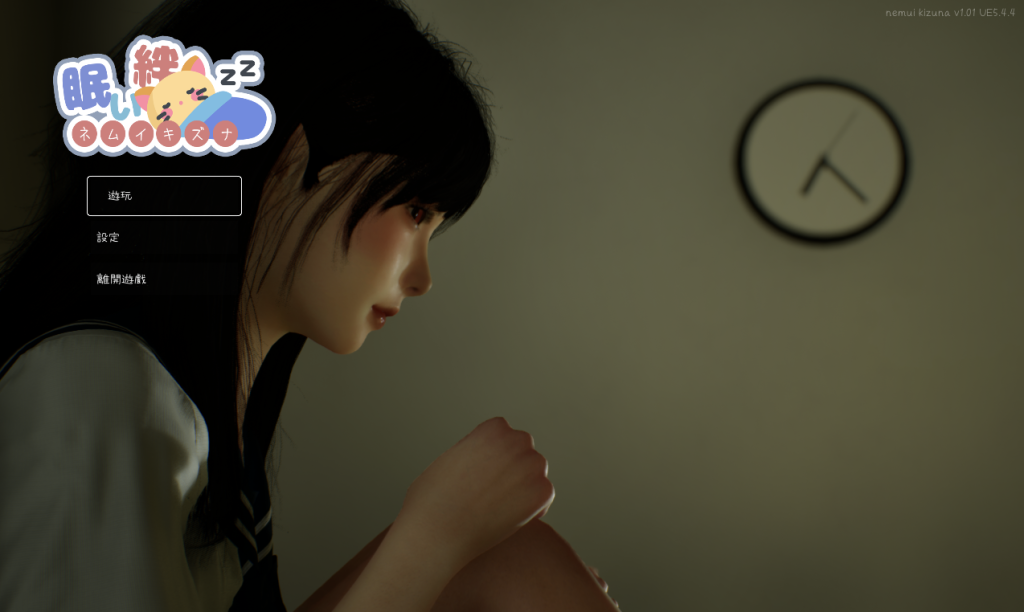 【仅PC/日系SLG/3D/全动态】 沉睡的羁绊 眠い絆 V1.01 官方中文版 [2.6G/百度]-乃酱社 · 游戏站
