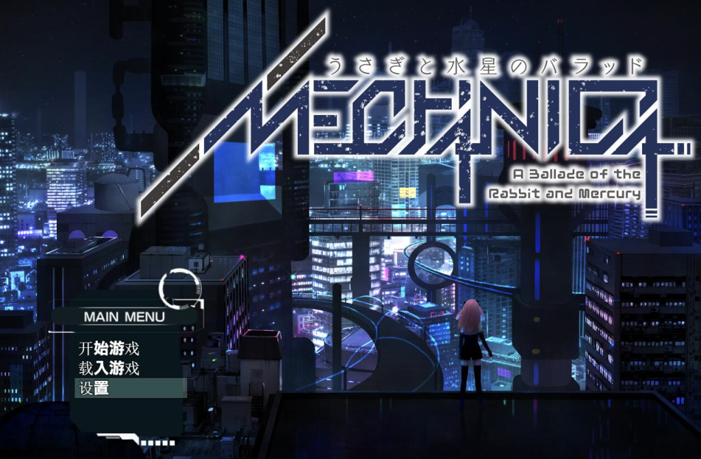 【仅PC/大型RPG/动态/音游] 兔子和水星之歌！MECHANICA_汉化版+全CG [2.7G/百度]-乃酱社 · 游戏站