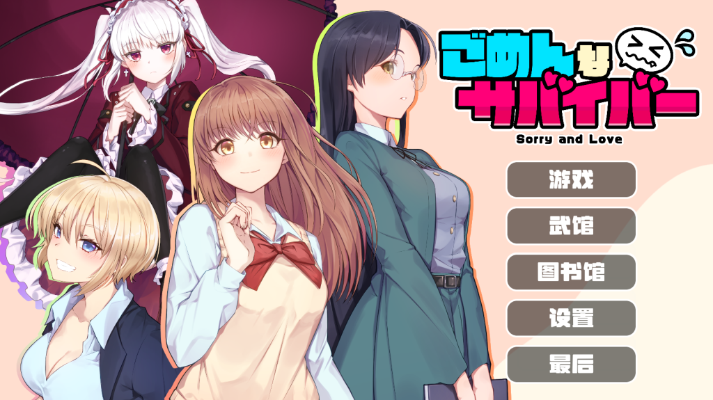 【仅PC/动作ACT/动态】 对不起，生还者 SORRY SURVIVOR 官方中文 [1.5G/百度]-乃酱社 · 游戏站