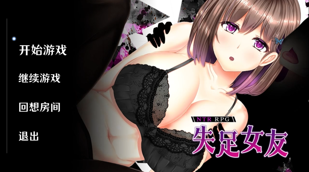 【仅PC/沙盒SLG/黄毛NTR/官中】失足女友（FALLEN GF）V1.1 官方中文步兵版[1.50G/百度]-乃酱社 · 游戏站