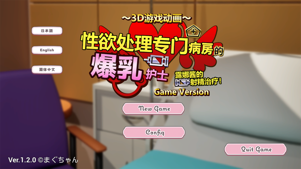 【仅PC/日式SLG/动态/3D】 性欲处理专门病房的爆乳护士露娜酱的射精治疗!～3D游戏动画～ 性処理専門病棟で v1.20 官方中文版 [1.30G/百度]-乃酱社 · 游戏站