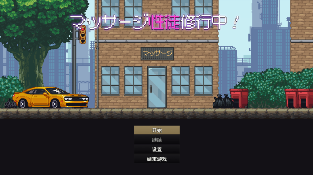 【仅PC/日系SLG/像素互动/动态】按摩学徒修行中  マッサージ性徒修行中 挂载AI汉化版+存档[1.40G/百度]-乃酱社 · 游戏站