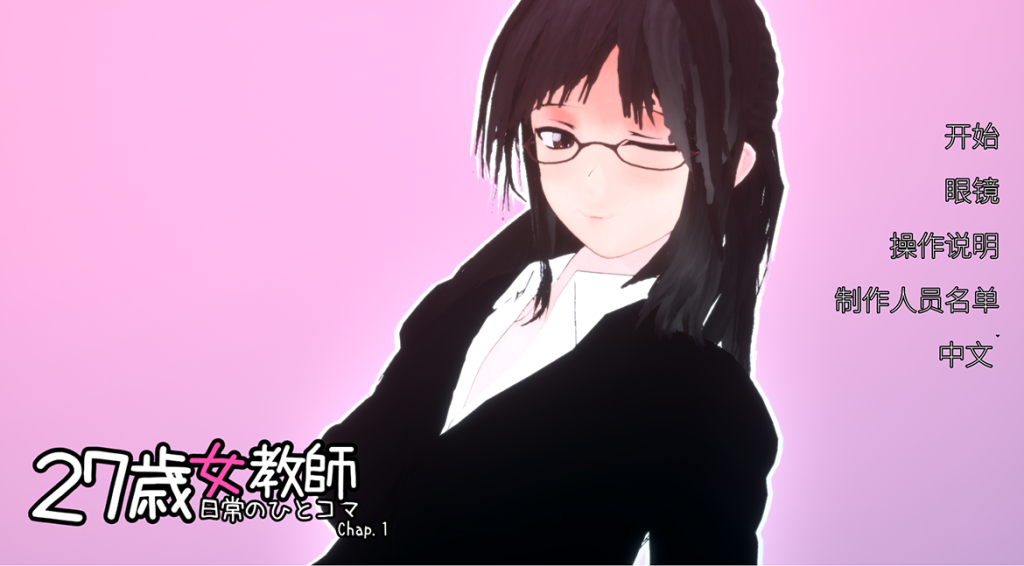 【仅PC/SLG/3D互动/全动态】27岁女教师的日常生活（27歳女教師 日常の一コマ チャプター1）第一章 官方机翻中文版[1.20G/百度]-乃酱社 · 游戏站