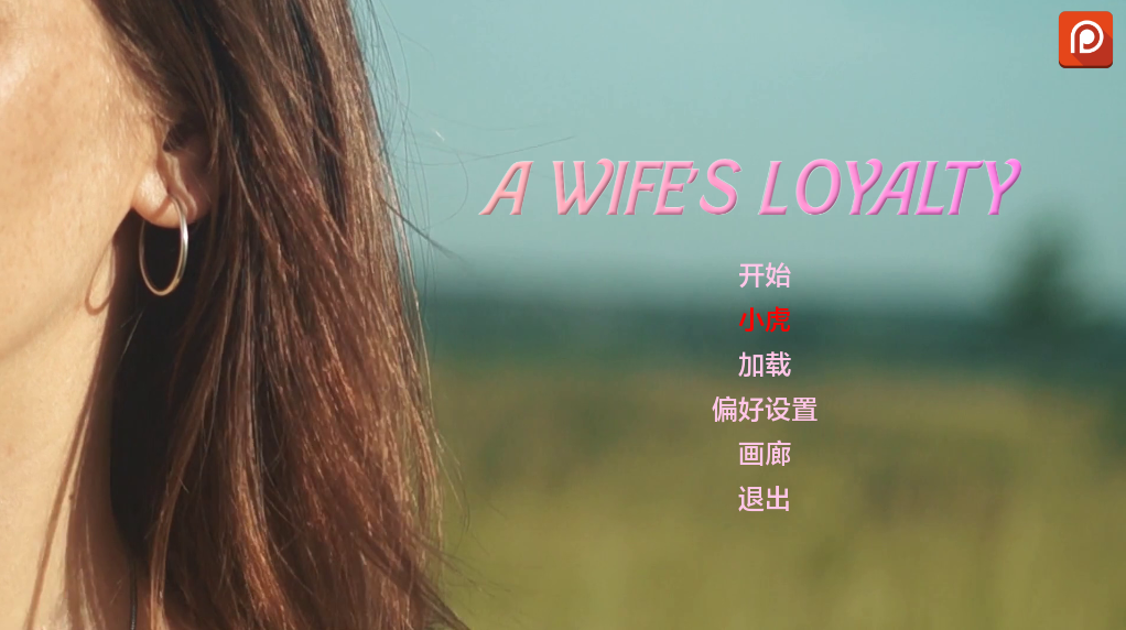 【欧美SLG/动态/更新】 妻子的忠诚 A Wife’s Loyalty v0.2 AI汉化版 [PC+安卓双端/3.90G/百度]-乃酱社 · 游戏站