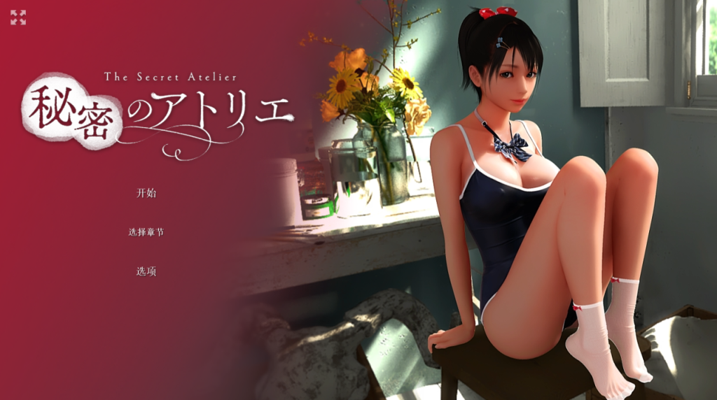 【仅PC/日式SLG/动态/】 秘密画室 秘密のアトリエ v2.0 官方中文版 [6.30G/百度]-乃酱社 · 游戏站