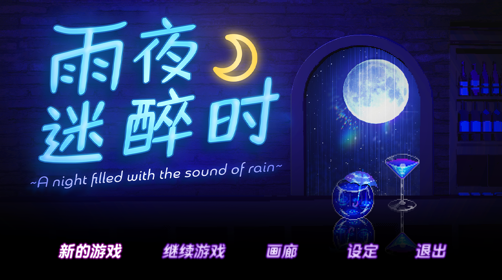 【仅PC/日式SLG/像素动态/新步兵】 雨夜迷醉时 A night filled with the sound of rain～v1.01 官方中文 [400M/百度]-乃酱社 · 游戏站