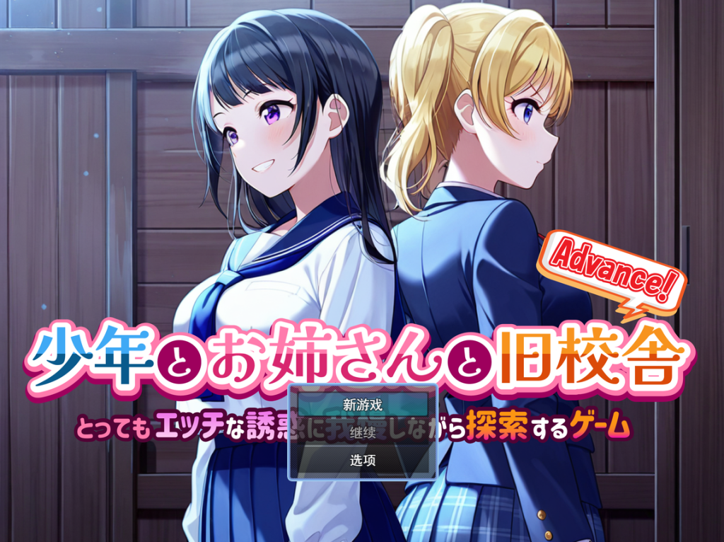 【仅PC/解谜RPG/AI生成/新作】 少年与姐姐的旧校舍大冒险！少年とお姉さんと旧校舎 Advance！ v1.03 挂载AI汉化 [800M/百度]-乃酱社 · 游戏站