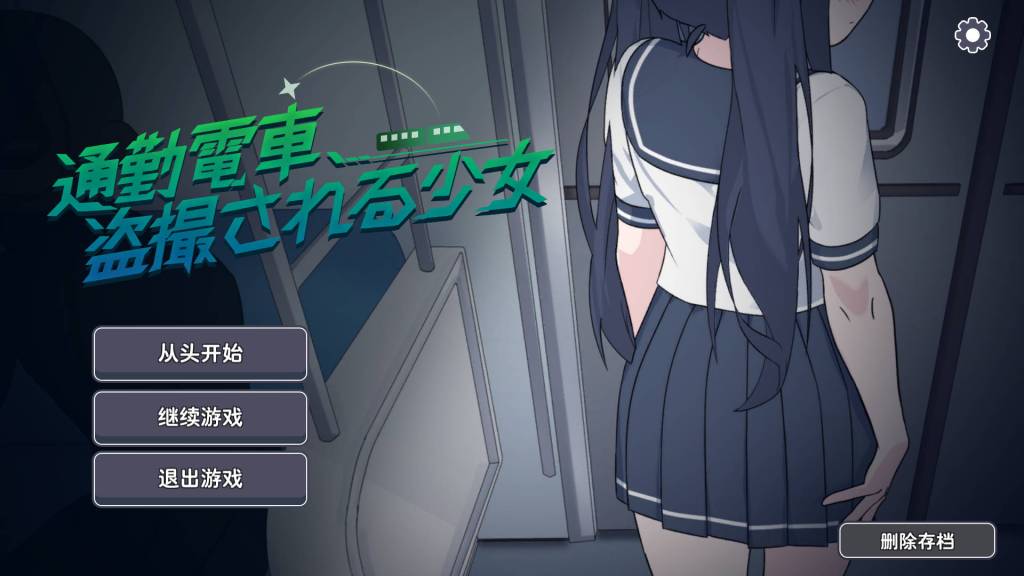 【仅PC/互动SLG/偷拍盗摄/汉化】通勤电车、被偷拍的少女（通勤電車、盗撮される少女）V1.0 内嵌AI汉化[1.10G/百度]-乃酱社 · 游戏站