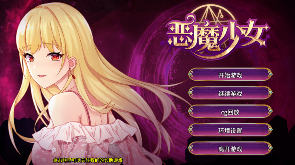 【养成SLG/动态】 恶魔少女 devilGirl v1.0 官方中文版 [PC+安卓双端/2.20G/百度]-乃酱社 · 游戏站