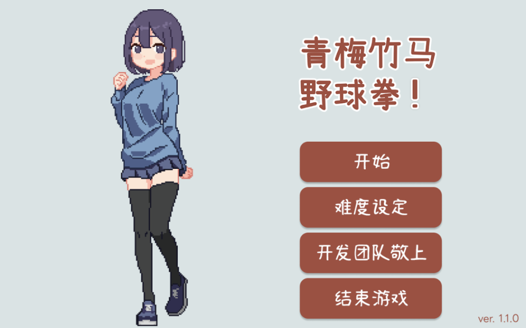 【仅PC/互动SLG/像素动态】青梅竹马野球拳！（幼馴染と野球拳しよっ!）V1.10 官方中文[500MB/百度]-乃酱社 · 游戏站