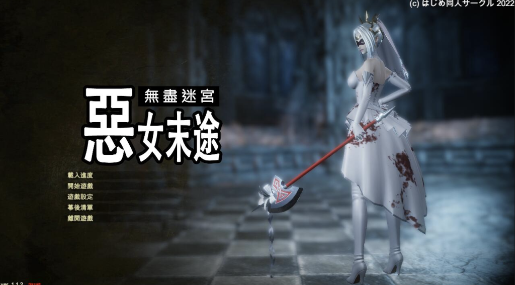 【仅PC/亚洲风ARPG/3D/全动态】 恶女末途Widow in the Endless Labyrinth V1.1.2 官方中文步兵版 [4.53G/百度]-乃酱社 · 游戏站
