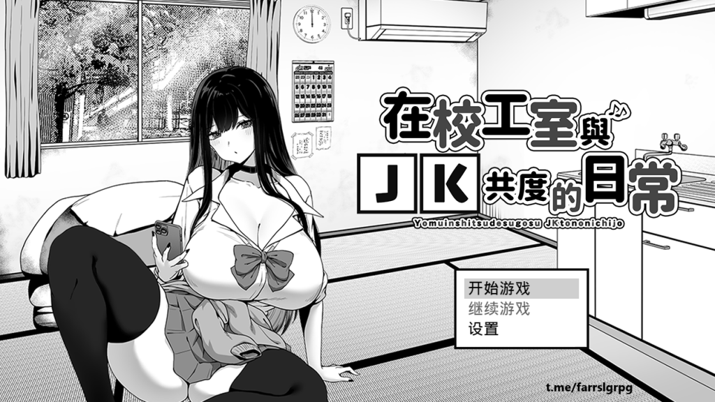 【仅PC/日系SLG/养成互动/动态】在校工室与JK共度的日常 (用務員室で過ごすJKとの日常) 官方中文步兵版 [412M/百度]-乃酱社 · 游戏站