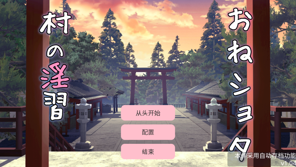 【仅PC/日系SLG/养成/触摸抚摸/动态】御姐正太村的淫乱习俗：与清纯双子巫女进行受孕3P性爱 おねショタ村の淫習～お清楚双子巫女と孕ませ3PエッチするLive2DおさわりSLG～ Ver1.04 机翻汉化[2G/百度]-乃酱社 · 游戏站