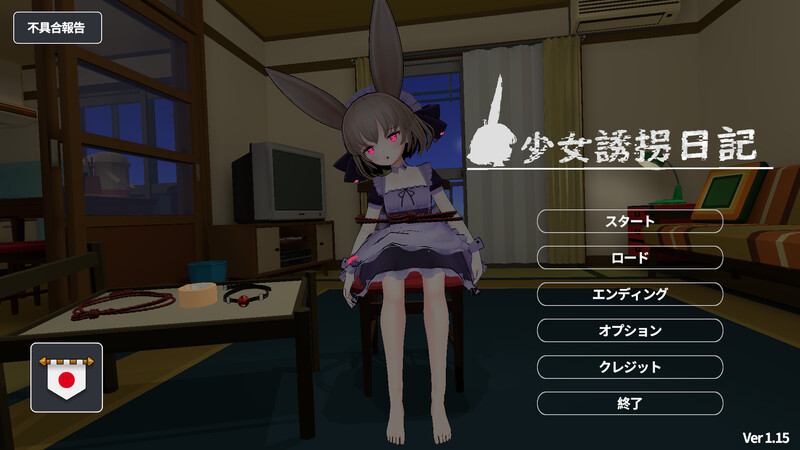 【仅PC/日系SLG/3D作品/全动态/互动】少女诱拐日记 触摸调教（少女誘拐日記 おさわり調教）V1.15 官方中文版[1.80G/百度]-乃酱社 · 游戏站