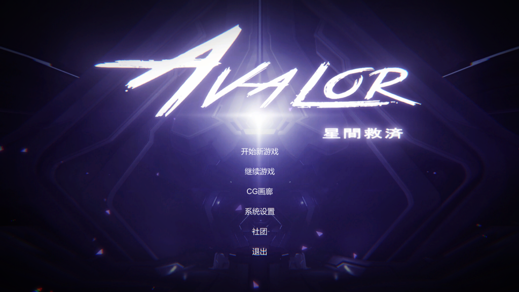 【仅PC/动作ACT/动态/官中】Avalor-星际救赎（Avalor-星間救済）V1.0 官方中文版[2.80G/百度]-乃酱社 · 游戏站