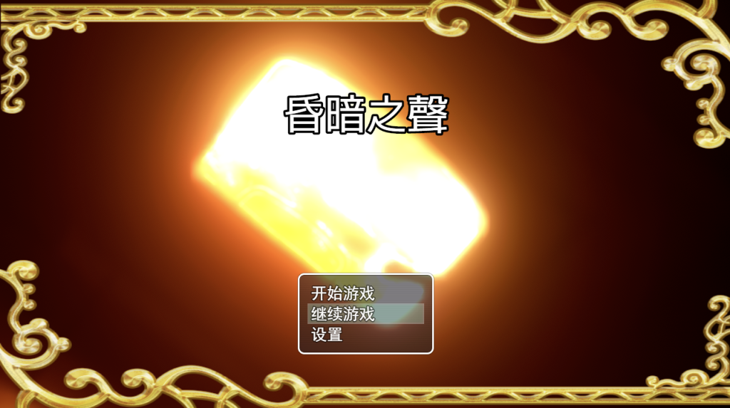 【仅PC/国产RPG/恶堕/动态/官中】昏暗之声 Noise  V0.80 官方中文[3.30G/百度]-乃酱社 · 游戏站