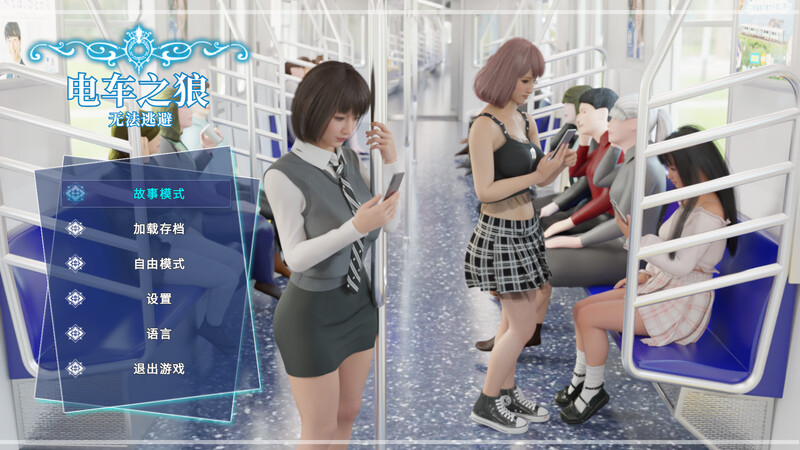 【仅PC/互动SLG/3D作品/全动态】电车之狼（痴漢レイプ）V1.0 DL官中[2.40G/百度]-乃酱社 · 游戏站