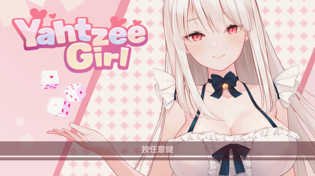 【仅PC/日系SLG/动态】 掷骰子女孩 YahtzeeGirl Bui12624058 官方中文步兵版全DLC [4.60G/百度]-乃酱社 · 游戏站