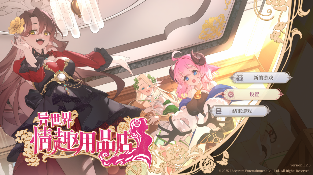 【仅PC/亚洲风SLG/动态】 异世界情趣用品店  Isekai Sex Boutique v1.2.3 官中步兵版+全CG存档 [4.40G/百度]-乃酱社 · 游戏站