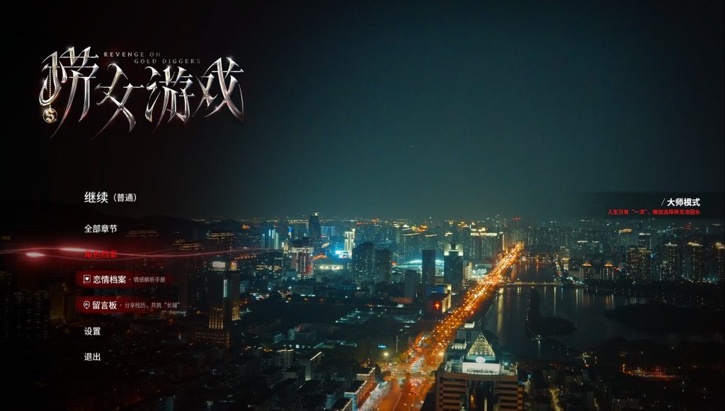 【仅PC/国产SLG/反诈/非黄油】捞女游戏/情感反诈模拟器 Build.18941501 官方中文版[22G/百度]-乃酱社 · 游戏站