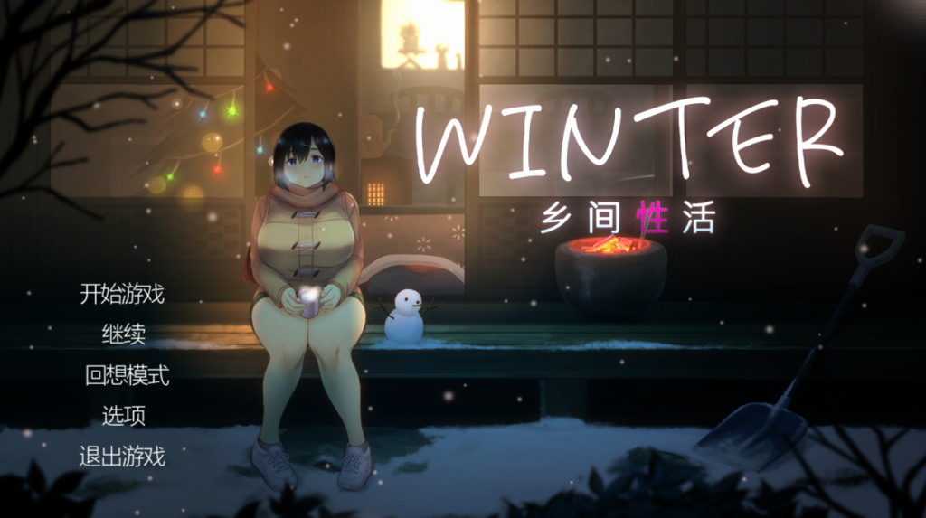 【爆款SLG/AI汉化/日常生活/全动态2C】乡间性活 WINTER-田舎の性活- Ver250530 官方中文步兵版+存档[PC+安卓双端/1.80G/百度]-乃酱社 · 游戏站