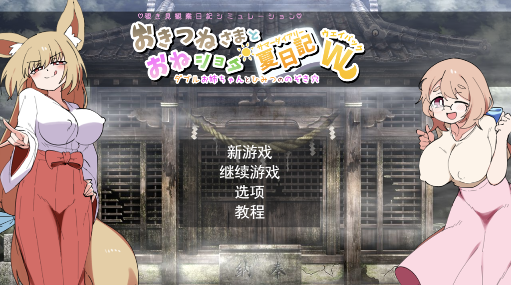 【日式SLG/新汉化】 狐仙大人与姐姐×正太的夏日日记W～双重姐姐的秘密窥视孔 おきつねさまとおねショタ夏日記 V1.01 内嵌AI汉化版 [PC+安卓双端/2.30G/百度]-乃酱社 · 游戏站