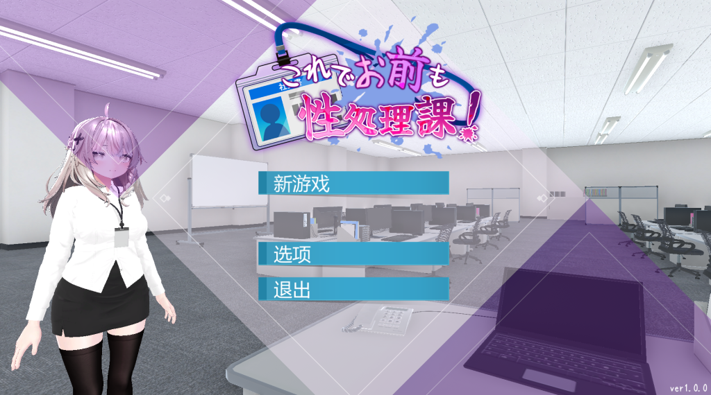 【仅PC/日系SLG/3D/动态] 加入性处理部吧！ これでお前も性処理課！官方中文汉化版 [1.16G/百度]-乃酱社 · 游戏站