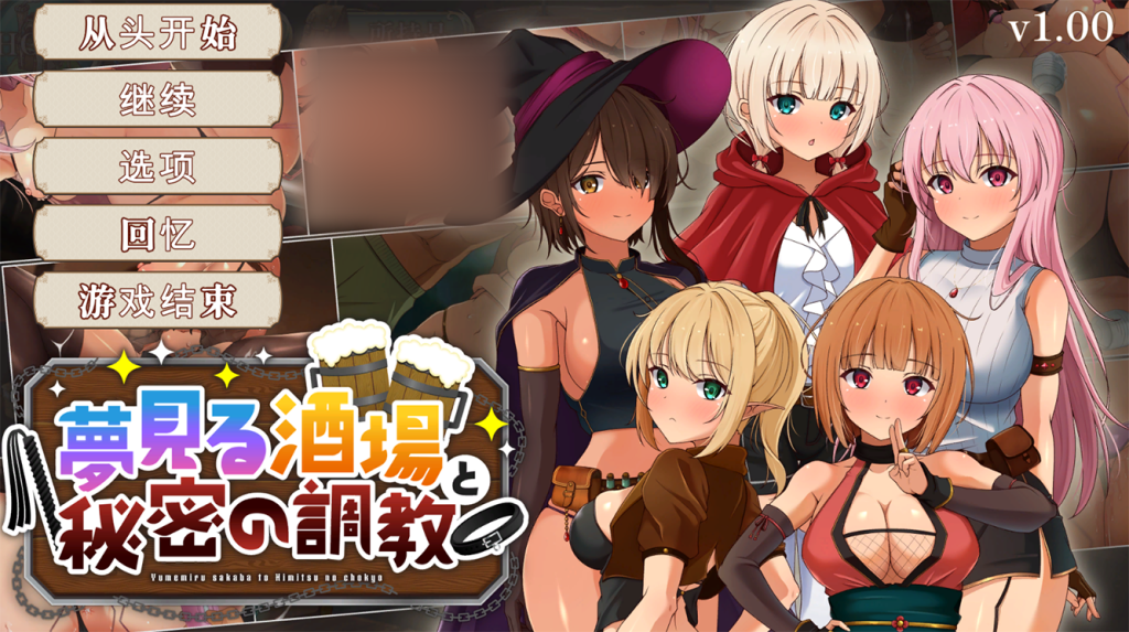 【仅日式SLG/新作】 梦幻酒馆与秘密调教 夢見る酒場と秘密の調教 机翻版 [4.0G/百度]-乃酱社 · 游戏站